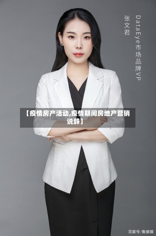 【疫情房产活动,疫情期间房地产营销说辞】-第2张图片