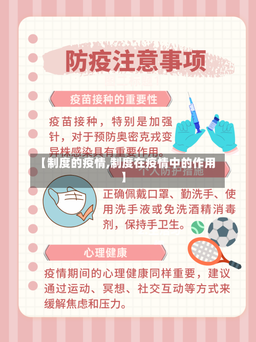 【制度的疫情,制度在疫情中的作用】-第3张图片
