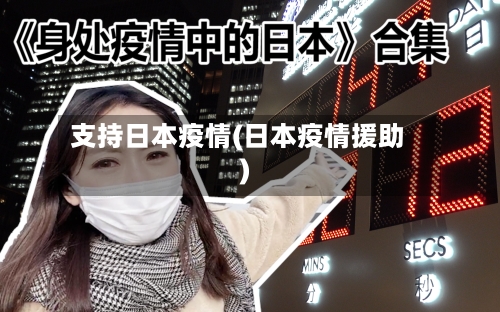 支持日本疫情(日本疫情援助)
