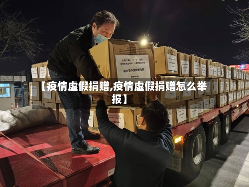【疫情虚假捐赠,疫情虚假捐赠怎么举报】-第3张图片