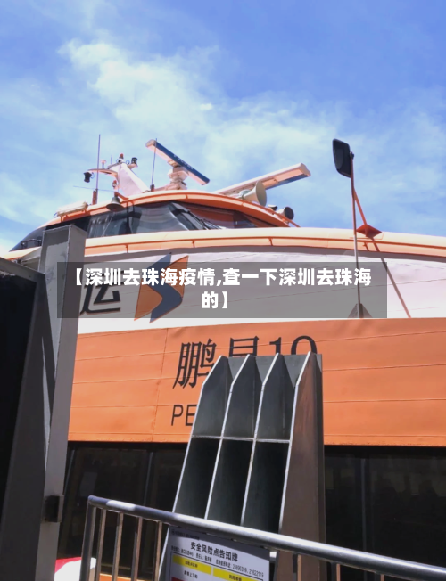 【深圳去珠海疫情,查一下深圳去珠海的】