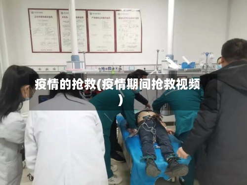疫情的抢救(疫情期间抢救视频)