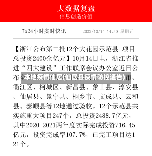 本地疫情仙居(仙居县疫情防控通告)-第3张图片