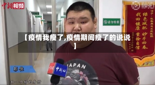 【疫情我瘦了,疫情期间瘦了的说说】