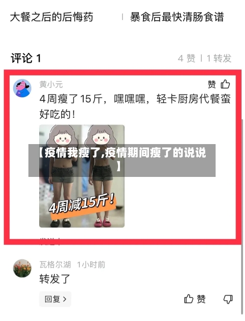 【疫情我瘦了,疫情期间瘦了的说说】-第2张图片