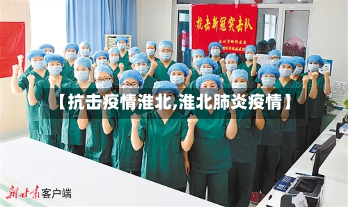 【抗击疫情淮北,淮北肺炎疫情】-第2张图片