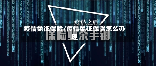 疫情免征保险/疫情免征保险怎么办理-第2张图片