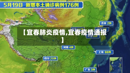 【宜春肺炎疫情,宜春疫情通报】