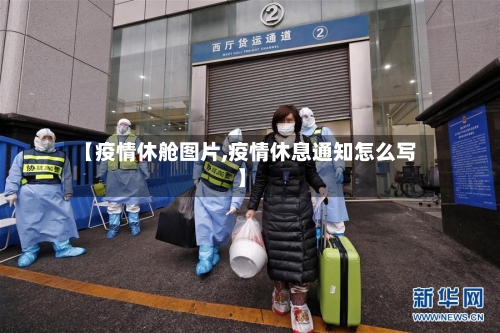 【疫情休舱图片,疫情休息通知怎么写】-第2张图片