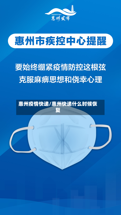 惠州疫情快递/惠州快递什么时候恢复-第3张图片