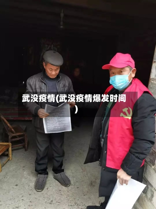 武没疫情(武没疫情爆发时间)-第2张图片
