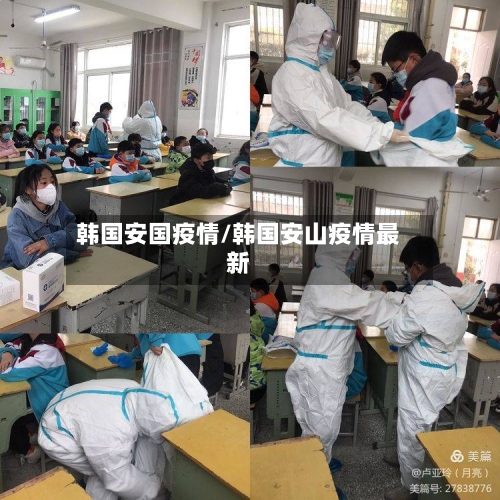 韩国安国疫情/韩国安山疫情最新-第2张图片