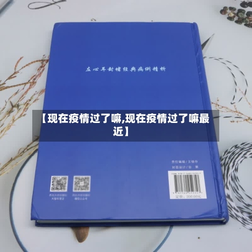【现在疫情过了嘛,现在疫情过了嘛最近】