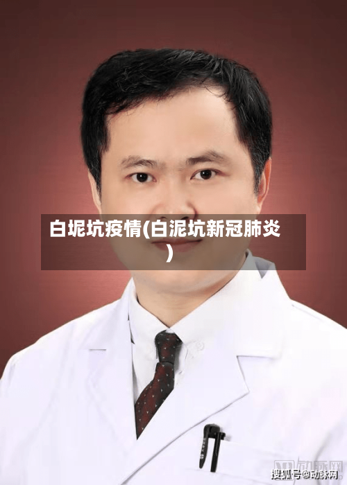 白坭坑疫情(白泥坑新冠肺炎)-第2张图片