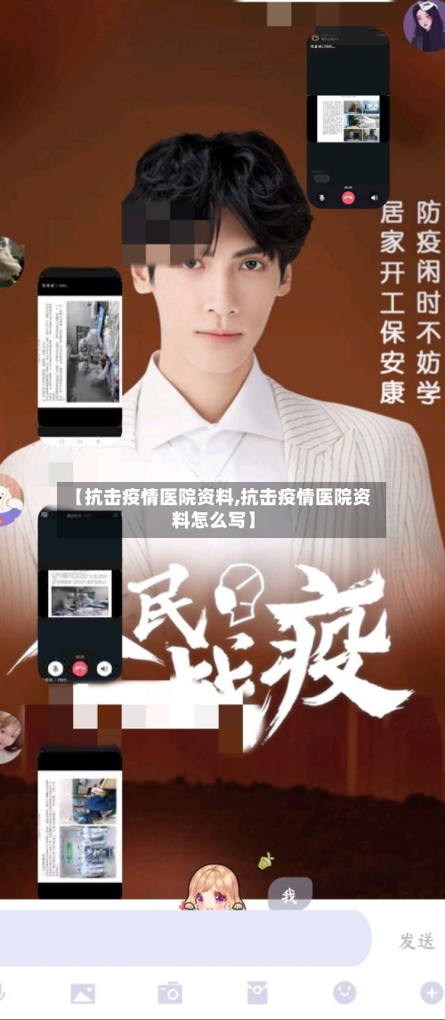 【抗击疫情医院资料,抗击疫情医院资料怎么写】