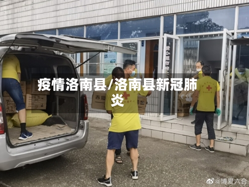 疫情洛南县/洛南县新冠肺炎-第3张图片