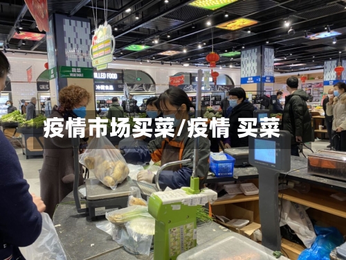 疫情市场买菜/疫情 买菜