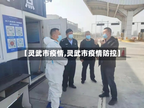 【灵武市疫情,灵武市疫情防控】
