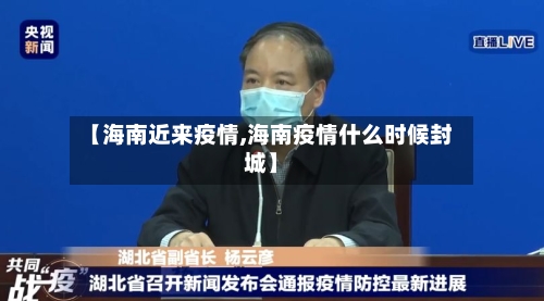 【海南近来疫情,海南疫情什么时候封城】
