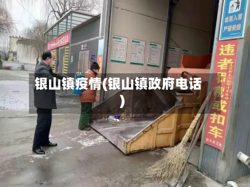 银山镇疫情(银山镇政府电话)