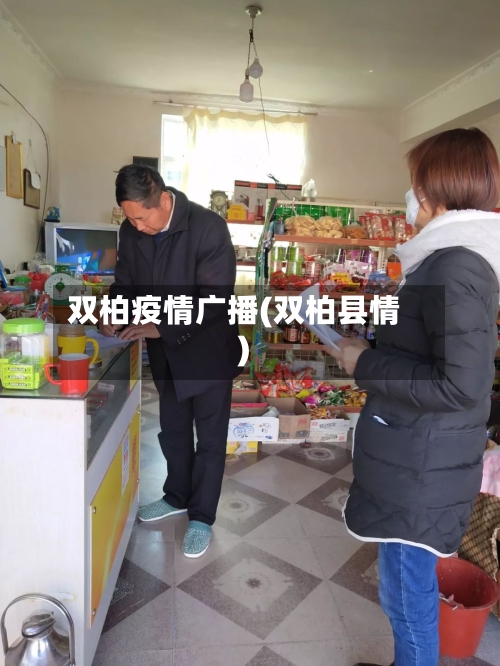 双柏疫情广播(双柏县情)