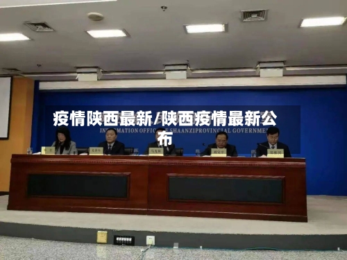 疫情陕西最新/陕西疫情最新公布