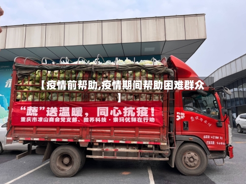 【疫情前帮助,疫情期间帮助困难群众】