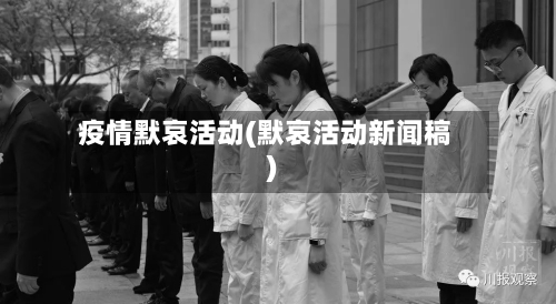 疫情默哀活动(默哀活动新闻稿)