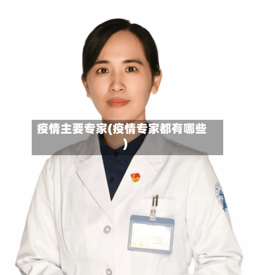 疫情主要专家(疫情专家都有哪些)-第2张图片