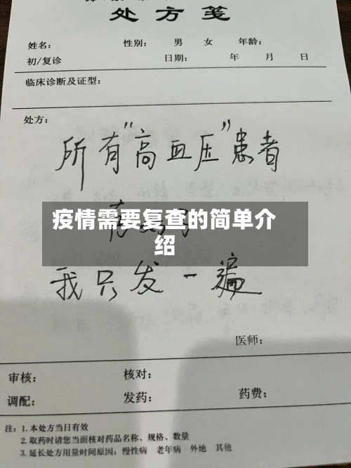 疫情需要复查的简单介绍-第3张图片