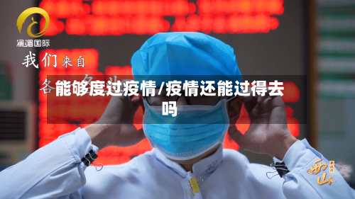 能够度过疫情/疫情还能过得去吗