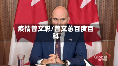 疫情曾文聪/曾文蕙百度百科