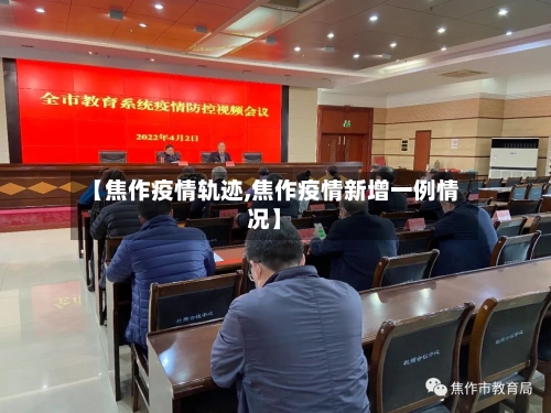 【焦作疫情轨迹,焦作疫情新增一例情况】-第2张图片