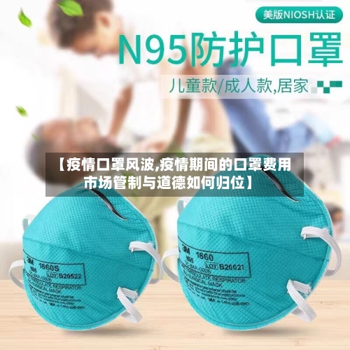 【疫情口罩风波,疫情期间的口罩费用市场管制与道德如何归位】