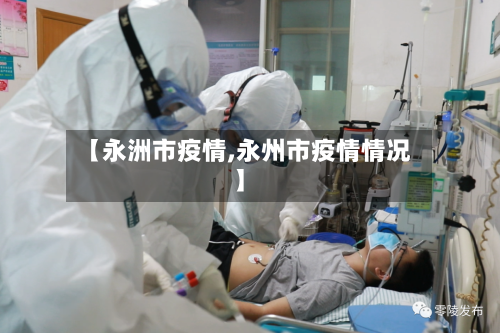 【永洲市疫情,永州市疫情情况】