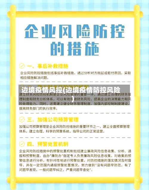 边境疫情风控(边境疫情防控风险)-第2张图片
