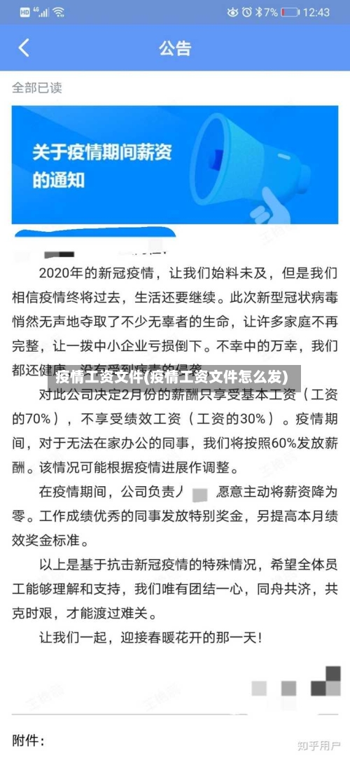 疫情工资文件(疫情工资文件怎么发)