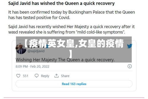 【疫情英女皇,女皇的疫情】-第2张图片