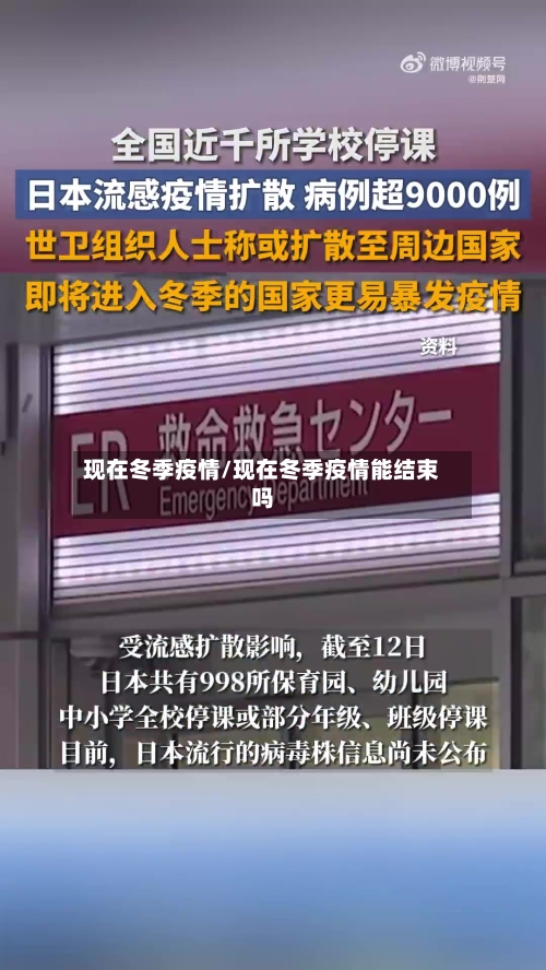 现在冬季疫情/现在冬季疫情能结束吗-第2张图片
