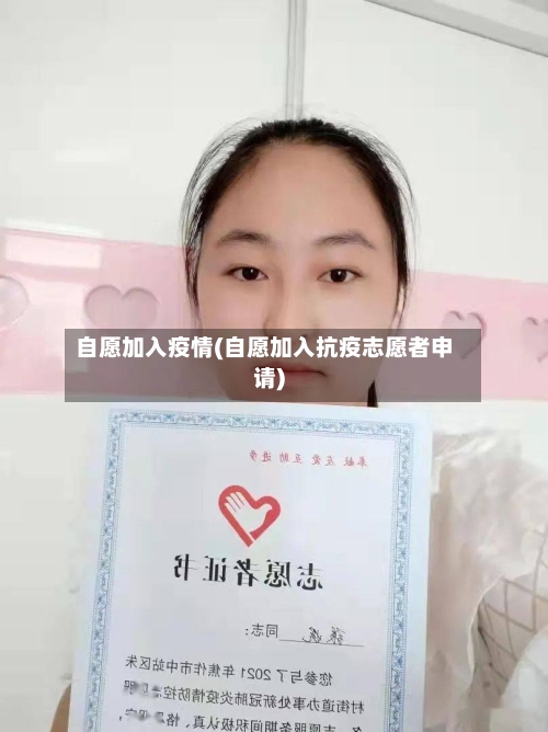 自愿加入疫情(自愿加入抗疫志愿者申请)-第2张图片