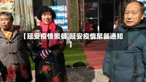 【延安疫情聚餐,延安疫情聚餐通知】