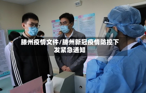 滕州疫情文件/滕州新冠疫情防控下发紧急通知