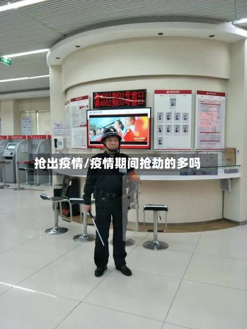 抢出疫情/疫情期间抢劫的多吗-第2张图片