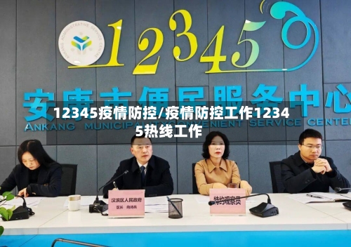 12345疫情防控/疫情防控工作12345热线工作-第2张图片