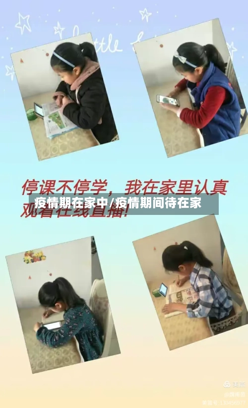 疫情期在家中/疫情期间待在家-第3张图片