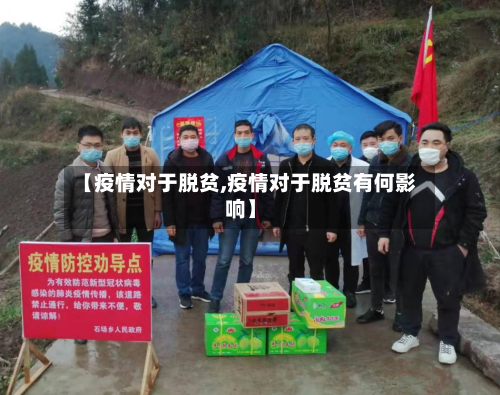 【疫情对于脱贫,疫情对于脱贫有何影响】-第2张图片