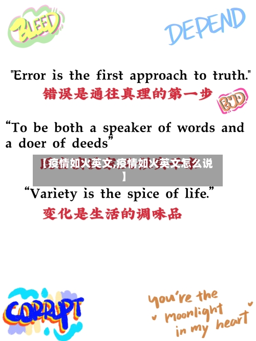 【疫情如火英文,疫情如火英文怎么说】-第2张图片