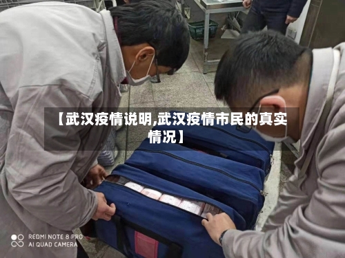 【武汉疫情说明,武汉疫情市民的真实情况】