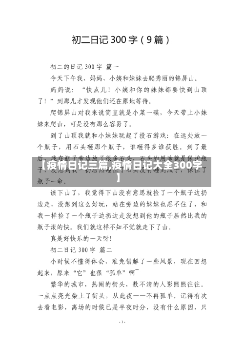 【疫情日记三篇,疫情日记大全300字】