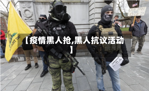 【疫情黑人抢,黑人抗议活动】